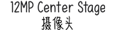 12MP Center?Stage 摄像头